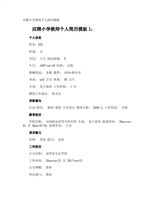 应聘小学教师个人简历