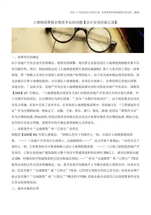 土增税清算税企饱受争议的问题【会计实务经验之谈】