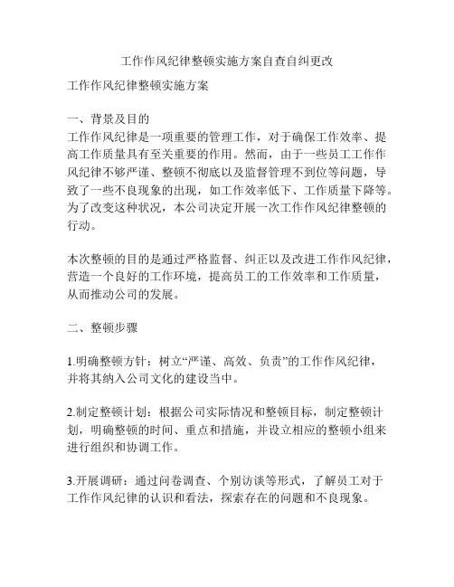 工作作风纪律整顿实施方案自查自纠更改