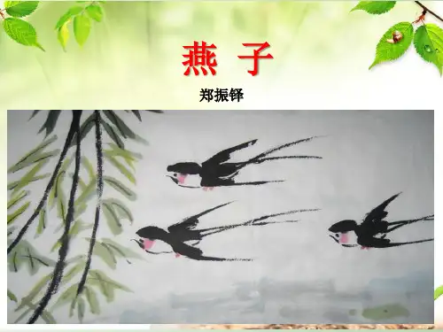部编三年级下册《2 燕子》优质课件(三套)