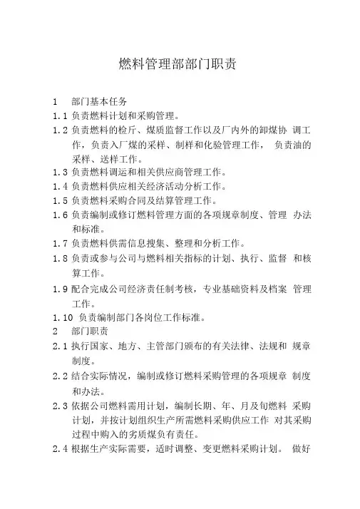 发电企业各部门职责——燃料管理部部门职责