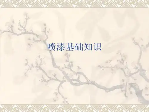 喷漆基础知识