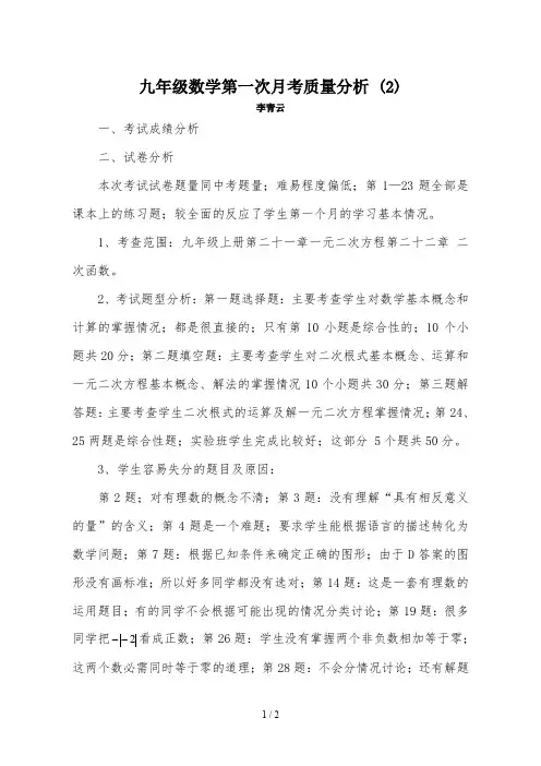 九年级数学第一次月考质量分析 (2)