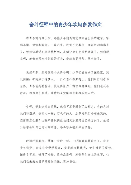 奋斗征程中的青少年坎坷多发作文