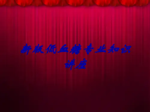 新版低血糖专业知识讲座