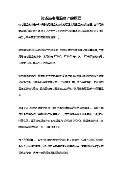 简述热电阻温度计的原理