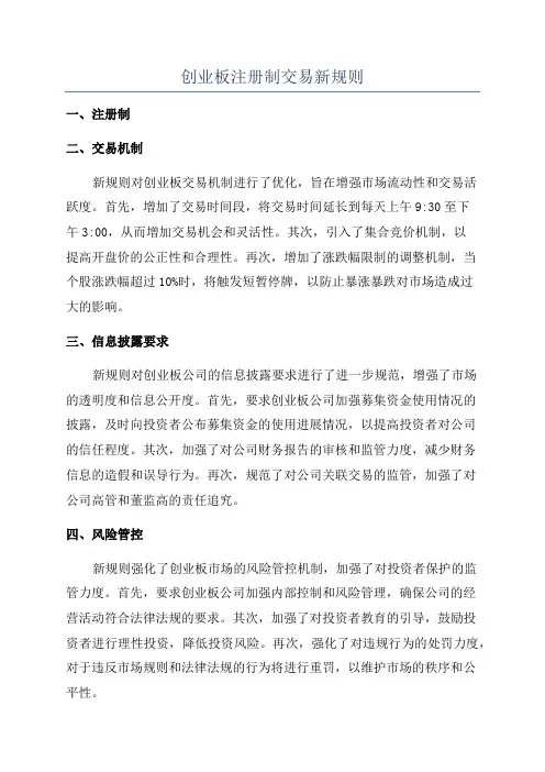 创业板注册制交易新规则