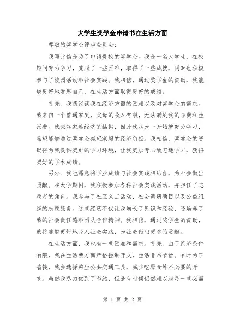 大学生奖学金申请书在生活方面