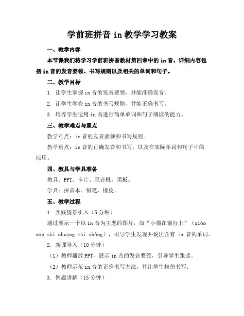 学前班拼音in教学学习教案