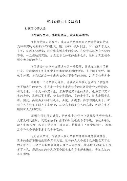 实习心得大全12篇