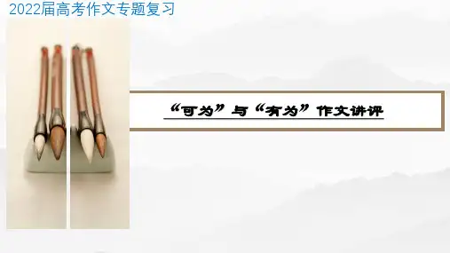 2023届高考作文复习：可为与有为的作文讲评课件22张