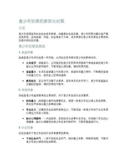 青少年犯罪的原因与对策