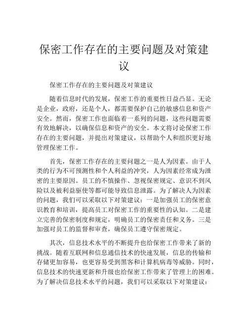 保密工作存在的主要问题及对策建议