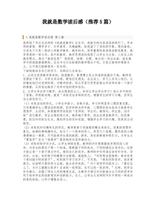 我就是数学读后感(推荐5篇)