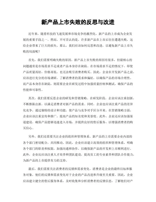 新产品上市失败的反思与改进