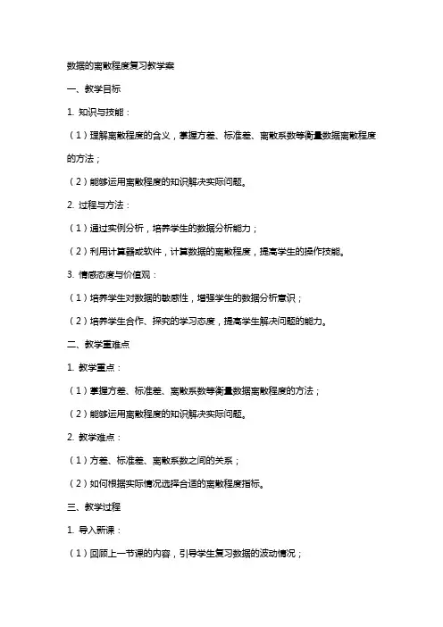 数据的离散程度复习教学案教案