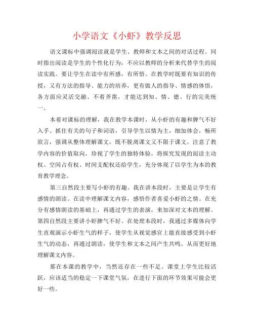 小学语文《小虾》教学反思