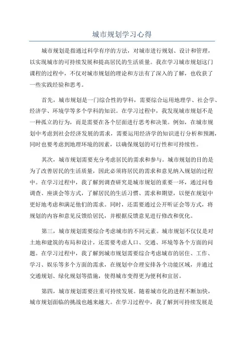城市规划学习心得