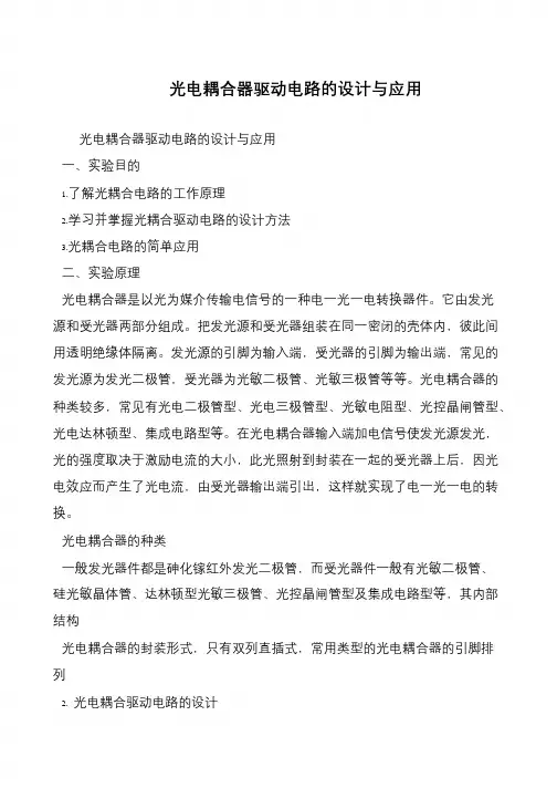 光电耦合器驱动电路的设计与应用
