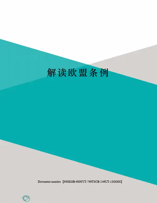 解读欧盟条例