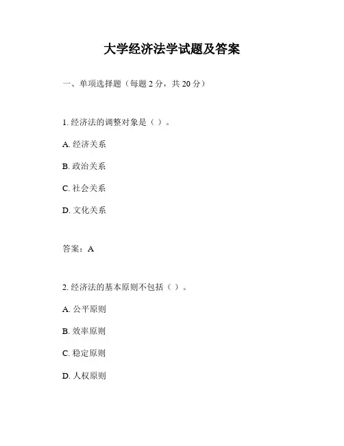 大学经济法学试题及答案