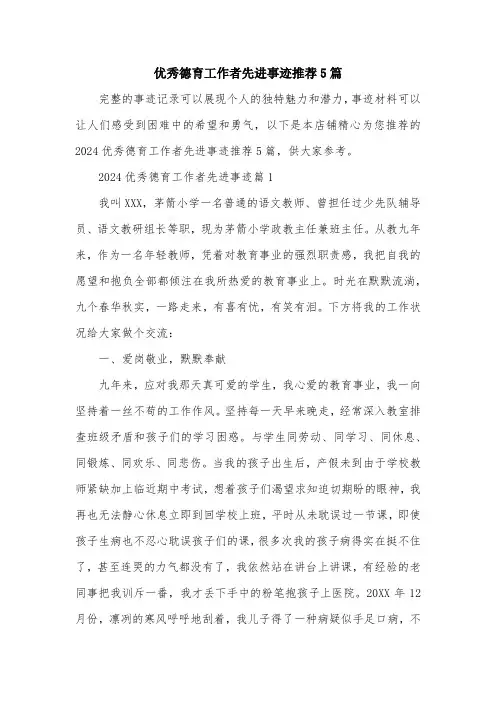 优秀德育工作者先进事迹推荐5篇