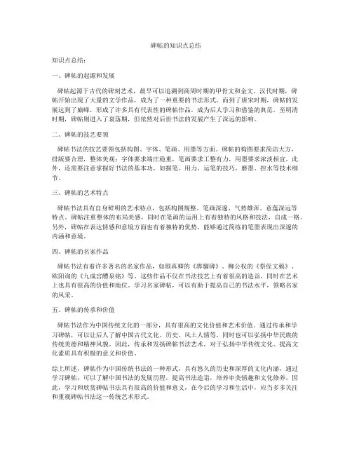 碑帖的知识点总结