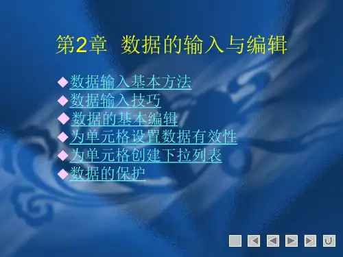 第2章  数据的输入与编辑