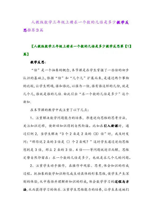 人教版数学三年级上册求一个数的几倍是多少教学反思推荐3篇