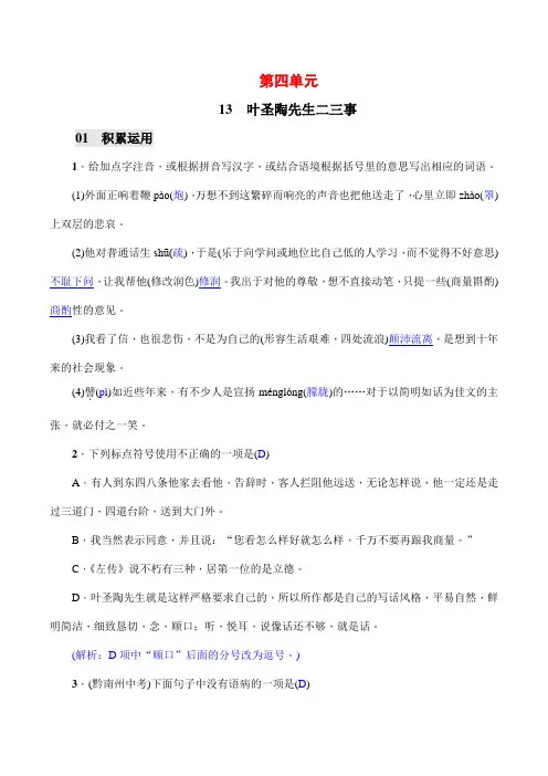 13 叶圣陶先生二三事  课后练习及答案