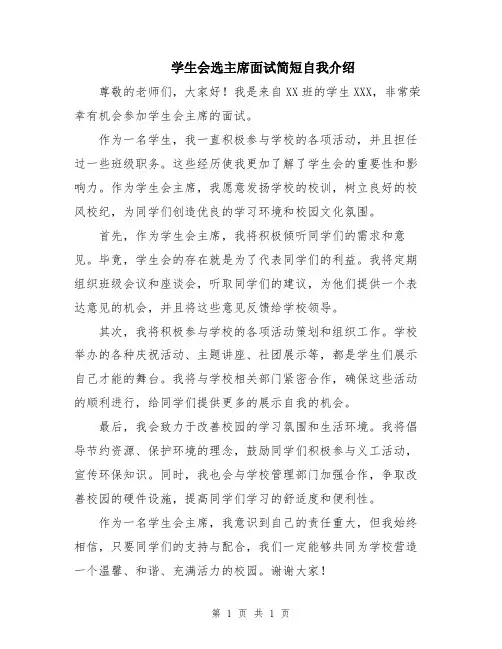 学生会选主席面试简短自我介绍