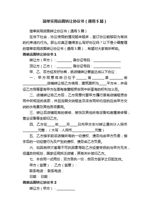 简单实用店面转让协议书（通用5篇）