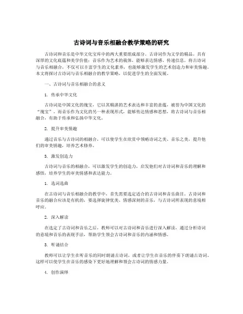 古诗词与音乐相融合教学策略的研究