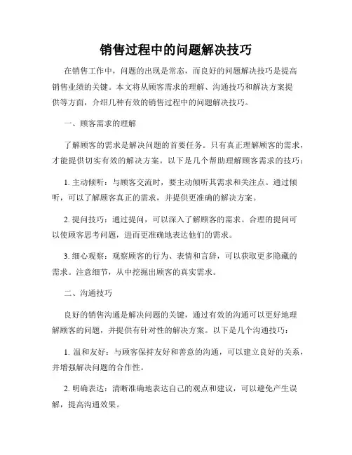 销售过程中的问题解决技巧