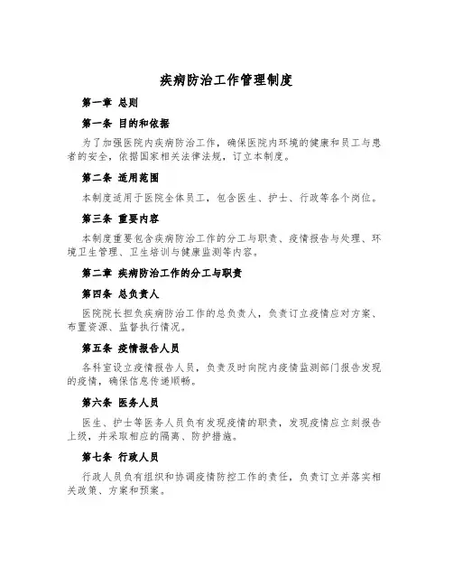 疾病防治工作管理制度