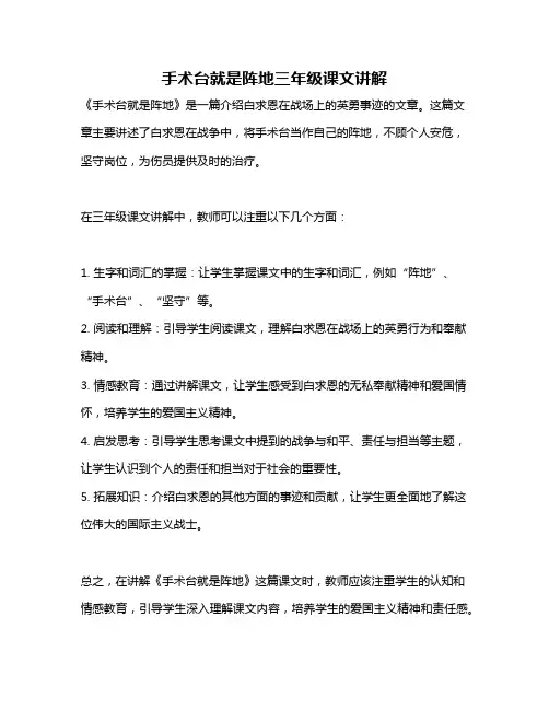手术台就是阵地三年级课文讲解