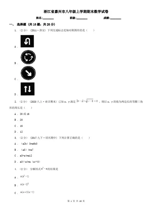 浙江省嘉兴市八年级上学期期末数学试卷