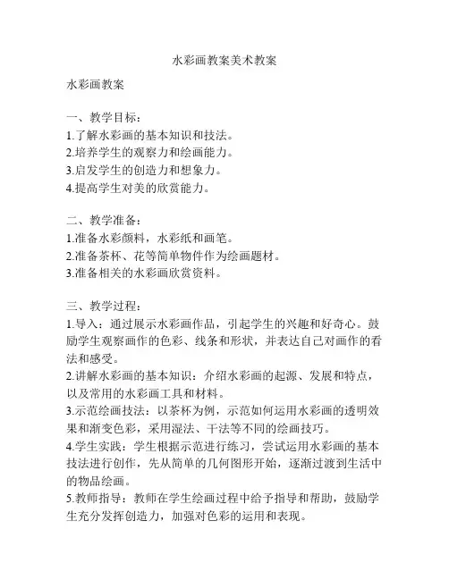 水彩画教案美术教案