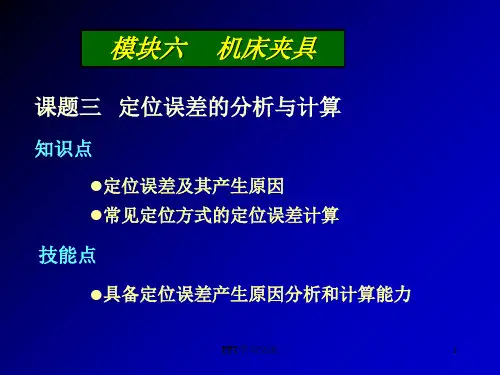 课题三定位误差的分析与计算课件