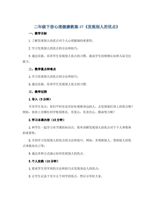 二年级下册心理健康教案-27《发现别人的优点》 北师大版