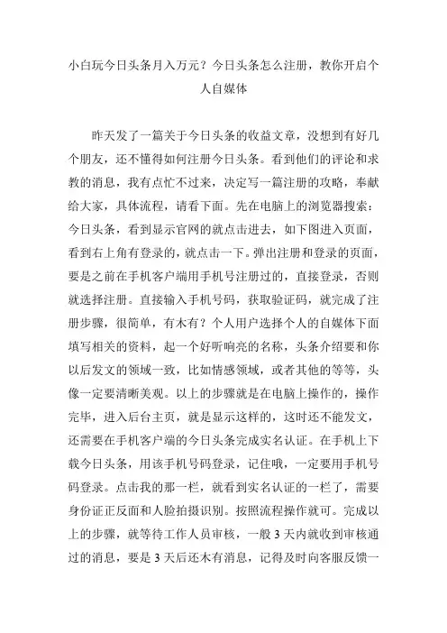 小白玩今日头条月入万元？今日头条怎么注册,教你开启个人自媒体