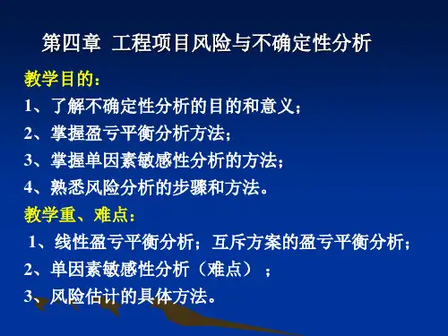 第四章工程项目风险和不确定性分析.ppt