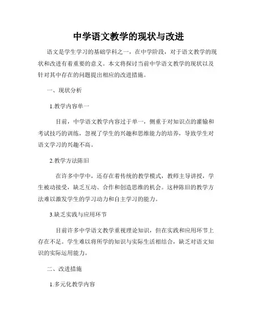 中学语文教学的现状与改进