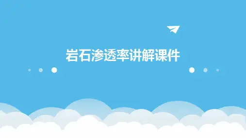 岩石渗透率讲解课件