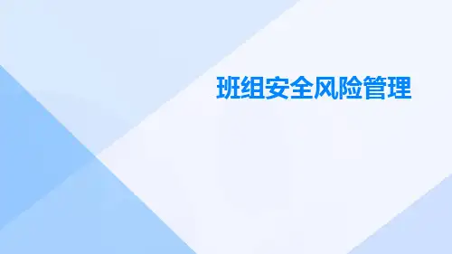 班组安全风险管理ppt