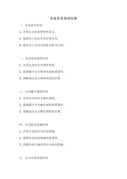 企业安全培训内容
