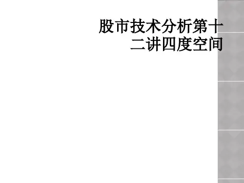 股市技术分析第十二讲四度空间