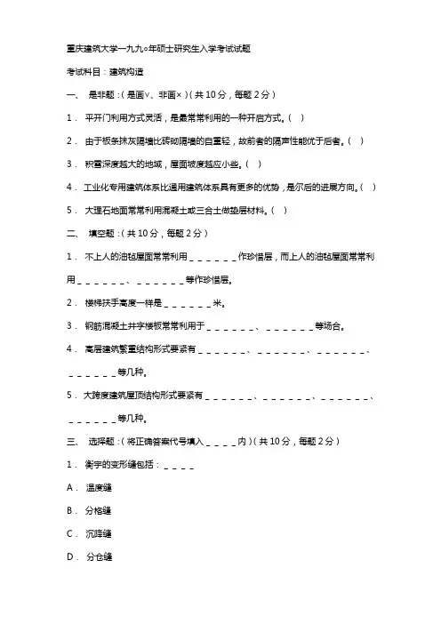 重庆建筑大学一九九○年度硕士研究生入学考试试题