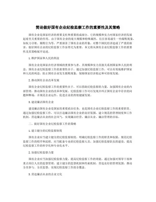 简论做好国有企业纪检监察工作的重要性及其策略