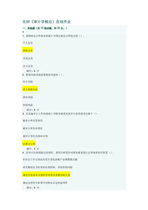 高升专东财《审计学概论》在线作业一至三